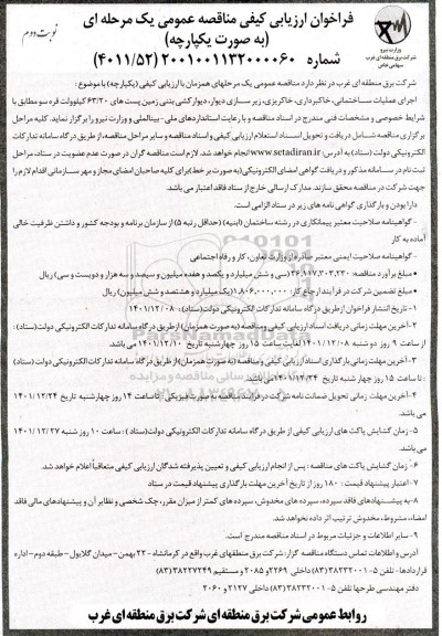فراخوان ارزیابی کیفی مناقصه اجرای عملیات ساختمانی، خاکبرداری، خاکریزی، زیرسازی دیوار... نوبت دوم