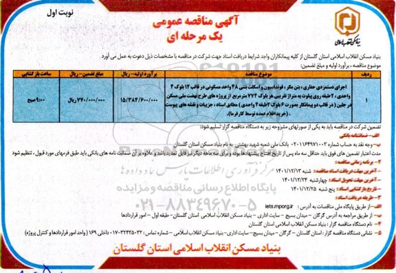 مناقصه اجرای دستمزدی حفاری، بتن مگر، فونداسیون و اسکلت بتنی 48 واحد مسکونی...