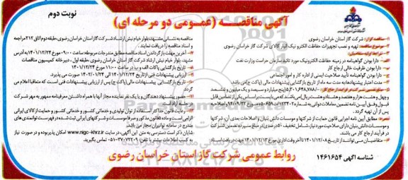 مناقصه تهیه و نصب تجهیزات حفاظت الکترونیک انبار کالا - نوبت دوم