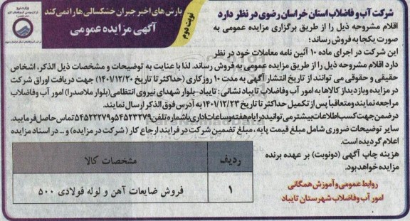 مزایده فروش ضایعات آهن و لوله فولادی 500 - نوبت دوم