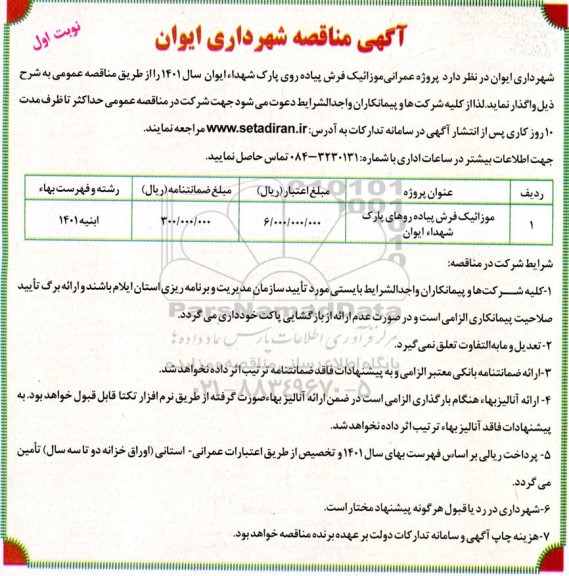 مناقصه موزائیک فرش پیاده روهای پارک شهداء 
