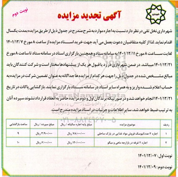 تجدید مزایده اجاره 3 عدد کیوسک فروش مواد غذایی ...- نوبت دوم 