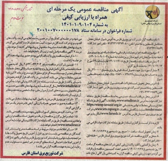 مناقصه اجرای عملیات برقرسانی و احداث شبکه توزیع نیروی برق ...نوبت دوم