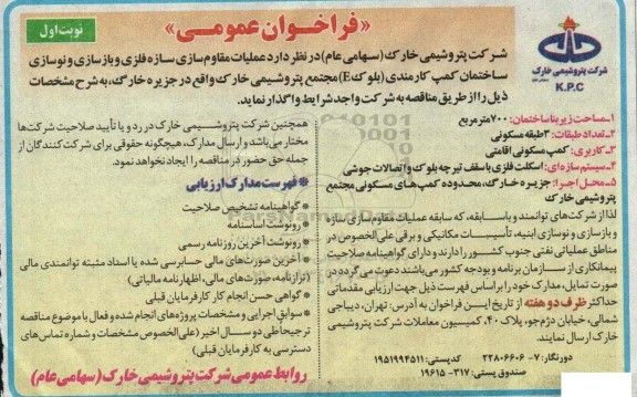 فراخوان عملیات مقاوم سازی سازه فلزی و بازسازی ....