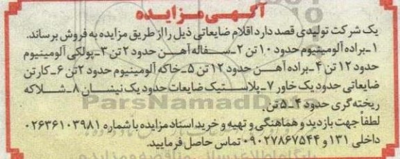 مزایده فروش اقلام ضایعاتی 