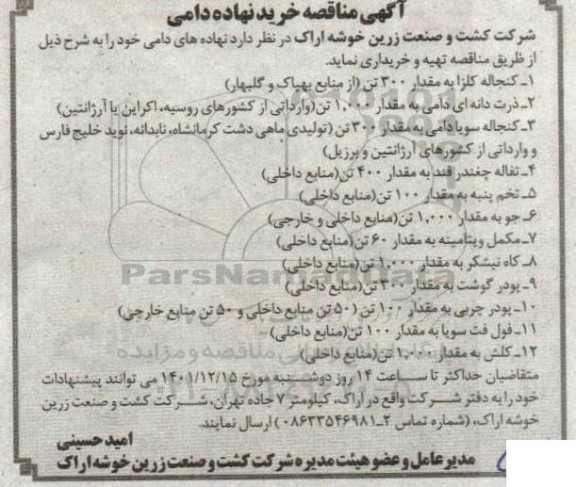 مناقصه نهاده های دامی 