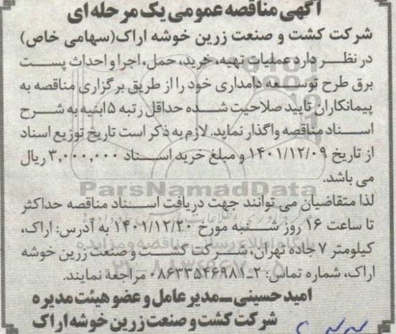 مناقصه عملیات تهیه خرید حمل اجرا و احداث پست برق 