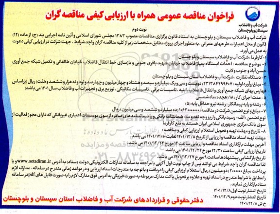 مناقصه  احداث ایستگاه پمپاژ فاضلاب خیابان شهید باقری جنوبی - نوبت دوم
