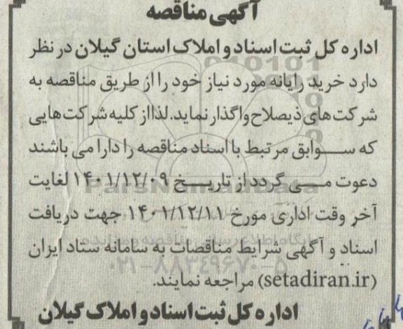 مناقصه خرید رایانه