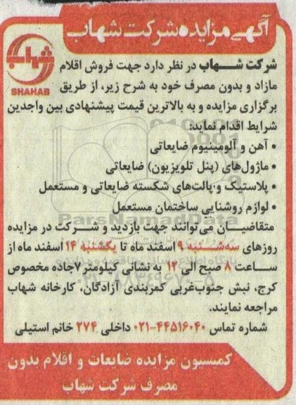 مزایده فروش اقلام مازاد شامل آهن و آلومینیوم ضایعاتی و...