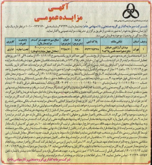 مزایده فروش یک باب آپارتمان با کاربری اداری