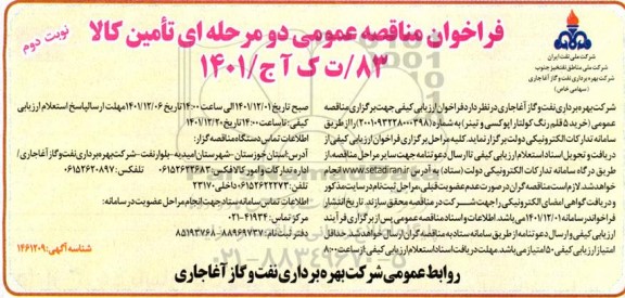 مناقصه عمومی خرید 5 قلم رنگ کولتار اپوکسی و تینر ​​​​​​​نوبت دوم 
