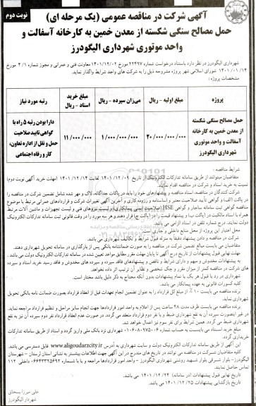 مناقصه حمل مصالح سنگی شکسته از معدن-نوبت دوم