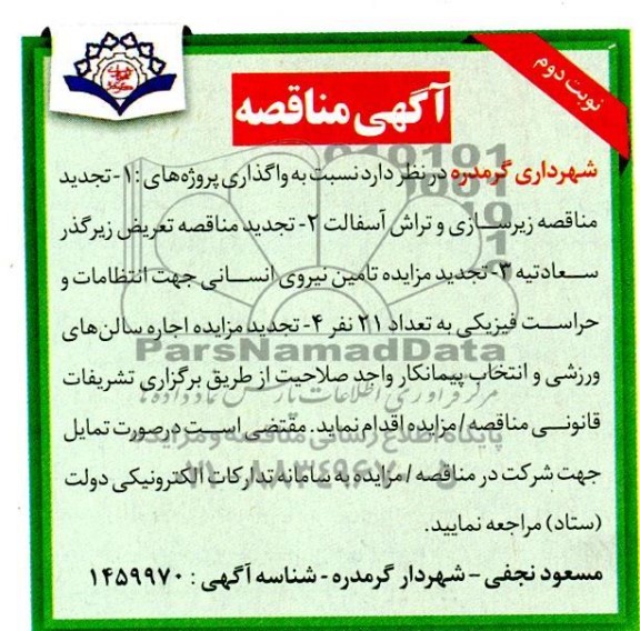 تجدید مناقصه و مزایده زیرسازی و تراش آسفالت... - نوبت دوم