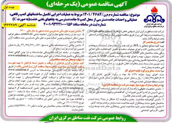 مناقصه عملیات اجرایی تکمیل ساختمان های کمپ رفاهی