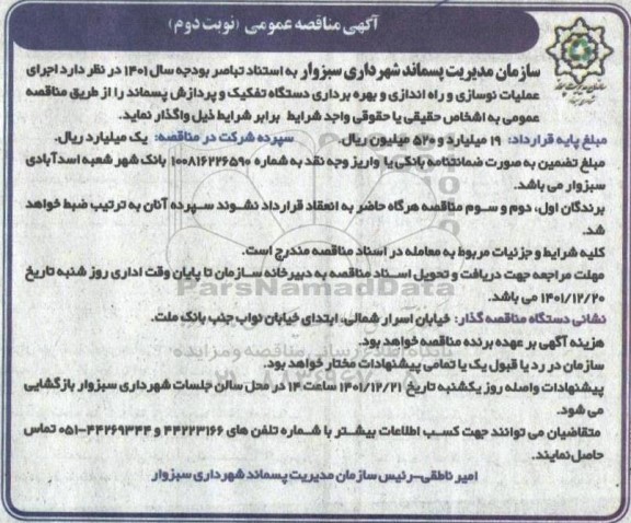 مناقصه اجرای عملیات نوسازی و راه اندازی و بهره برداری دستگاه تفکیک و پردازش پسماند - نوبت دوم 
