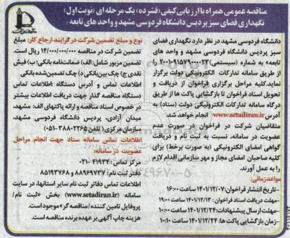 مناقصه عمومی نگهداری فضای سبز پردیس دانشگاه 