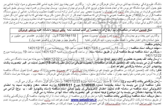 مناقصه واگذاری امور پخت و پز 