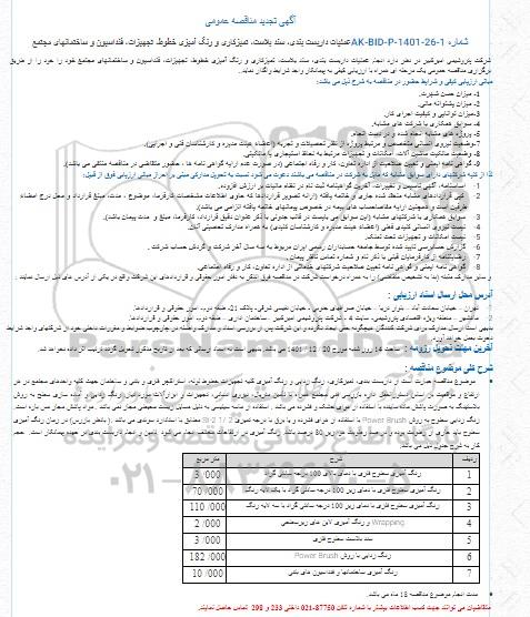 آگهی تجدید مناقصه عمومی عملیات داربست بندی، سند بلاست، تمیزکاری 