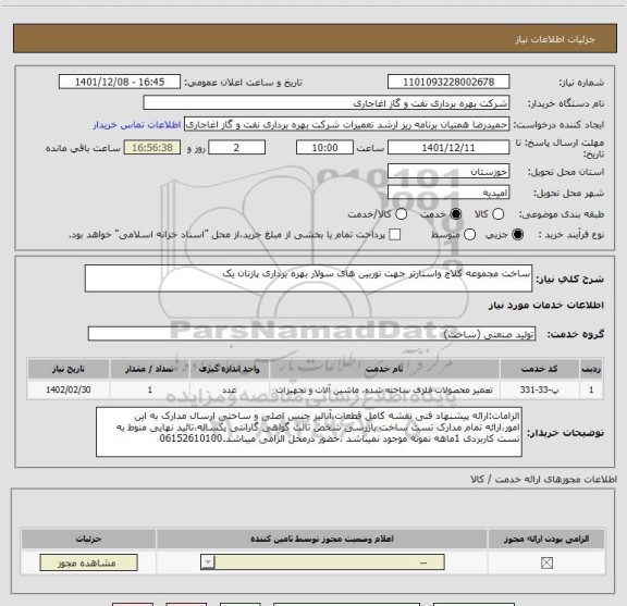 استعلام ساخت مجموعه کلاچ واستارتر جهت توربین های سولار بهره برداری پازنان یک