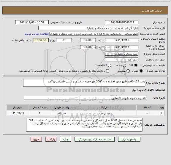 استعلام پمپ 125-40 و الکترو موتور 4 کیلو وات 3000 دور همراه شاسی و سیل مکانیکی بروگمن