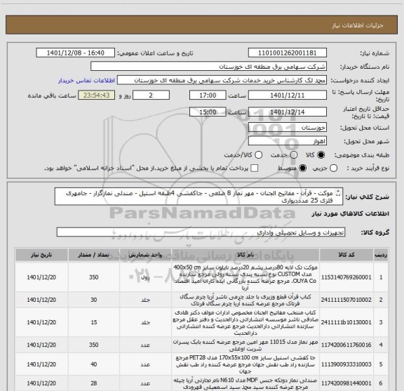 استعلام موکت - قرآن - مفاتیح الجنان - مهر نماز 8 ضلعی - جاکفشی 4طبقه استیل - صندلی نمازگزار - جامهری فلزی 25 عدددیواری
(مطابق مشخصات پیوست)