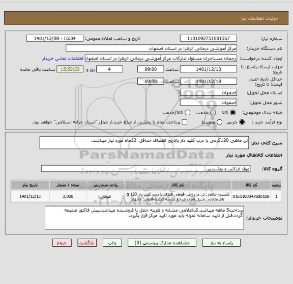 استعلام تن ماهی 120گرمی با درب کلید دار باتاریخ انقضای حداقل  12ماه مورد نیاز میباشد.