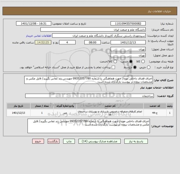 استعلام اجرای فضای داخلی موزه/ جهت هماهنگی با شماره 09352357780 مهندس زند تماس بگیرید/ فایل عکس و مشخصات پروژه در پیوست بارگذاری شده است