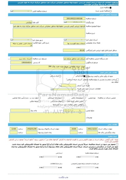 مناقصه، فراخوان ارزیابی کیفی بازرسی خطوط لوله مناطق عملیاتی شرکت نفت مناطق مرکزی ایران به طول تقریبی 615/5کیلومتر به وسیله توپکرانی هوشمند