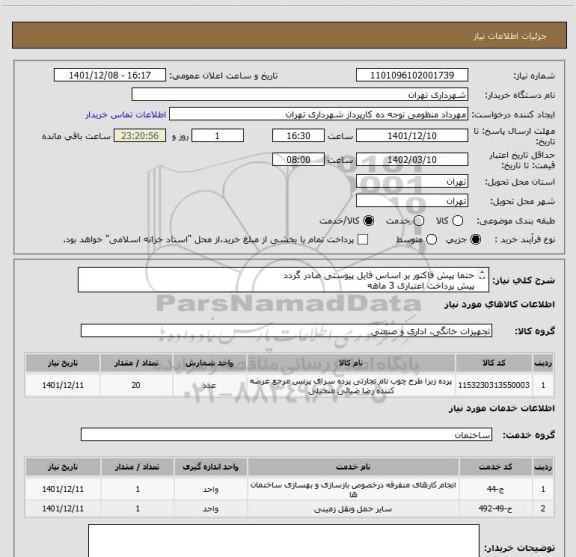 استعلام حتما پیش فاکتور بر اساس فایل پیوستی صادر گردد
پیش پرداخت اعتباری 3 ماهه 
هماهنگی الزامیست 09128197959