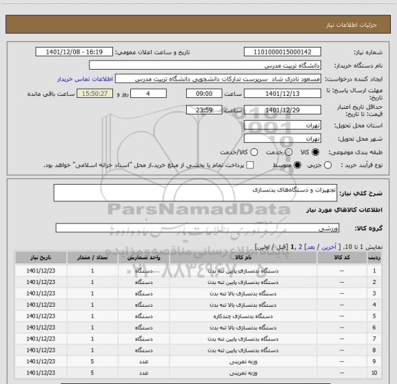استعلام تجهیزات و دستگاه های بدنسازی