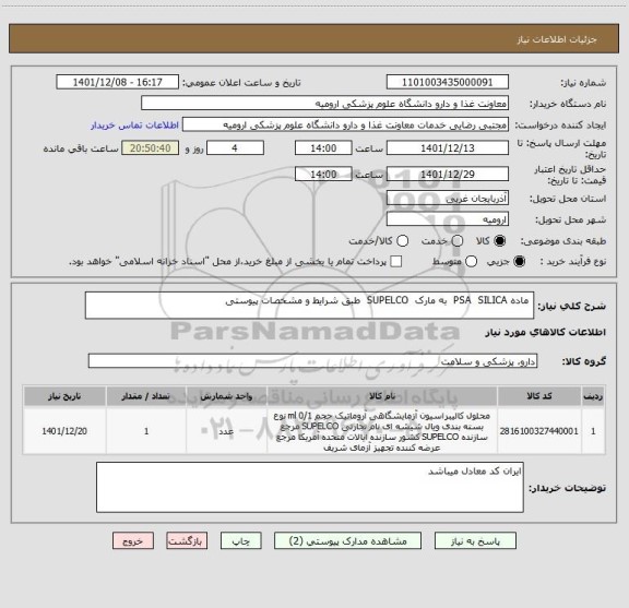 استعلام  ماده PSA  SILICA  به مارک  SUPELCO  طبق شرایط و مشخصات پیوستی