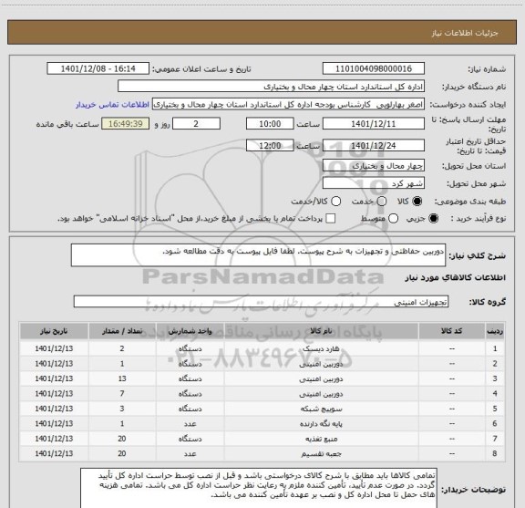 استعلام دوربین حفاظتی و تجهیزات به شرح پیوست. لطفا فایل پیوست به دقت مطالعه شود.