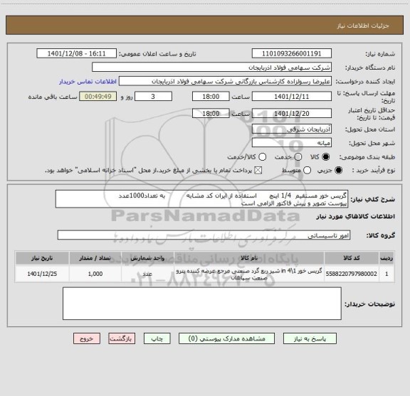 استعلام گریس خور مستقیم  1/4 اینچ      استفاده از ایران کد مشابه          به تعداد1000عدد
پیوست تصویر و پیش فاکتور الزامی است