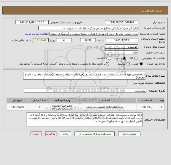 استعلام ساماندهی موزه مسجدسلیمان(سایت موزه سرمسجد)-پیمانکاران دارای رتبه مرمت(همزمان دارای رتبه اجرا و مطالعه)