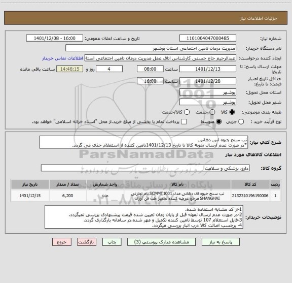 استعلام تب سنج جیوه ایی دهانی
*در صورت عدم ارسال نمونه کالا تا تاریخ 1401/12/13تامین کننده از استعلام حذف می گردد.