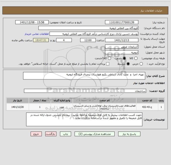 استعلام تهیه، اجرا و نصب کانال ارتباطی پکیج هوارسان ترمینال فرودگاه ارومیه