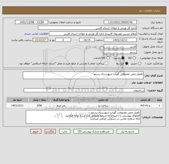 استعلام تکمیل چمن مصنوعی گوراب شهرستان رستم