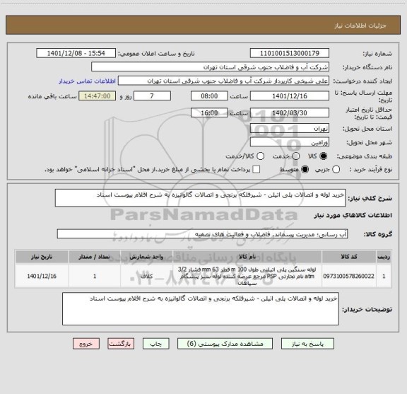 استعلام خرید لوله و اتصالات پلی اتیلن - شیرفلکه برنجی و اتصالات گالوانیزه به شرح اقلام پیوست اسناد