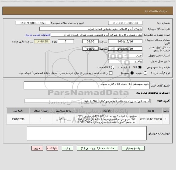 استعلام خرید سیستم FEB جهت اتاق کنترل اسکادا