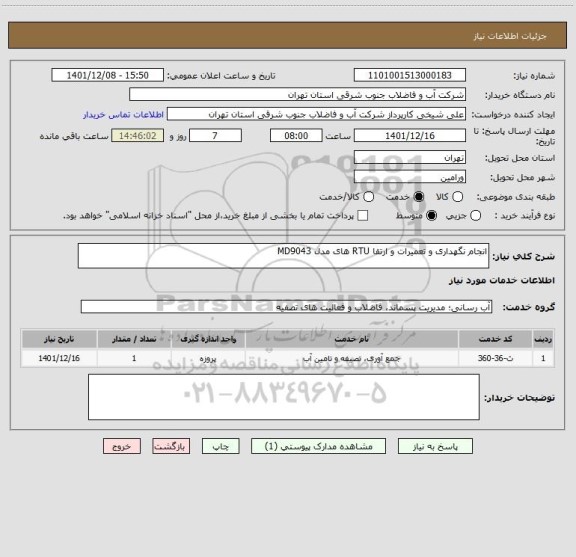 استعلام انجام نگهداری و تعمیرات و ارتقا RTU های مدل MD9043