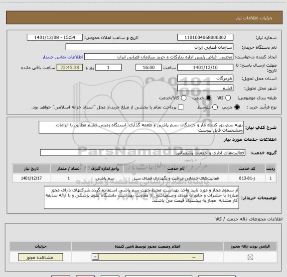 استعلام تهیه سم،دور کننده مار و خزندگان ،سم پاشی و طعمه گذاری ایستگاه زمینی قشم مطابق با الزامات ومشخصات فایل پیوست