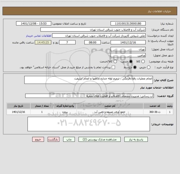 استعلام انجام عملیات رفع دفرمگی ، ترمیم لوله جداره چاهها و انجام ایرلیفت