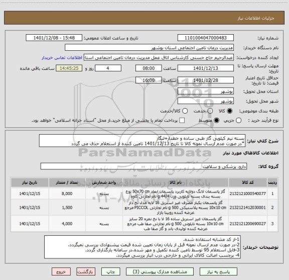 استعلام بسته نیم کیلویی گاز طبی ساده و خطدار+لنگاز
*در صورت عدم ارسال نمونه کالا تا تاریخ 1401/12/13 تامین کننده از استعلام حذف می گردد