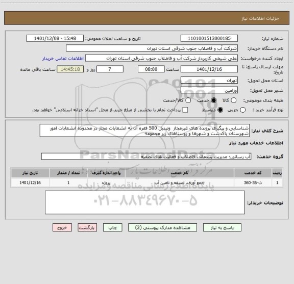 استعلام شناسایی و پیگیری پرونده های غیرمجاز  وتبدیل 500 فقره آن به انشعابات مجاز در محدوده انشعابات امور شهرستان پاکدشت و شهرها و روستاهای زیر مجموعه