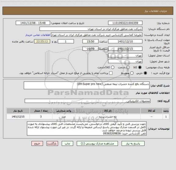 استعلام دستگاه دفع کننده حشرات نیمه صنعتی (DH-Super pro new)