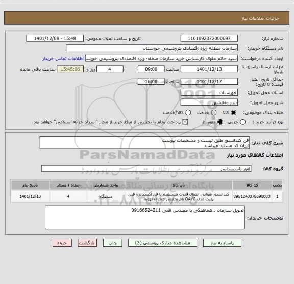 استعلام فن کندانسور طبق لیست و مشخصات پیوست 
ایران کد مشابه میباشد