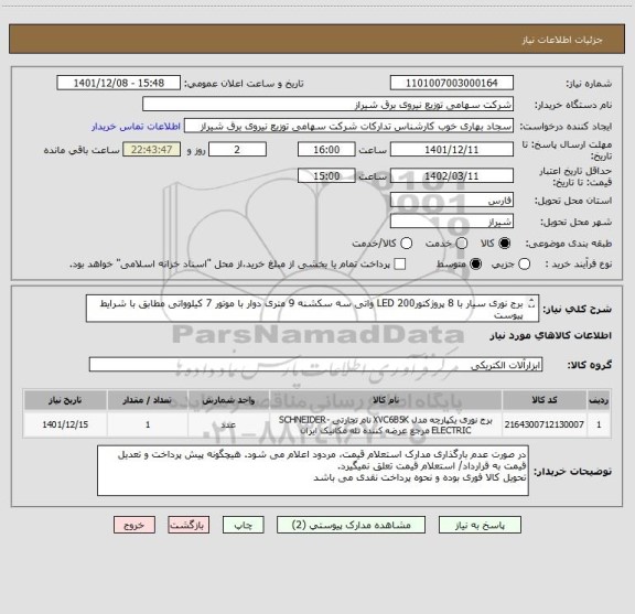 استعلام برج نوری سیار با 8 پروژکتورLED 200 واتی سه سکشنه 9 متری دوار با موتور 7 کیلوواتی مطابق با شرایط پیوست
تحویل کالا فوری بوده و نحوه پرداخت نقدی می باشد