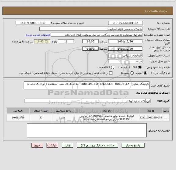 استعلام کوپلینگ اینکودر   COUPLING FOR ENCODER   HUCO-FLEX   به تعداد 20 عدد -استفاده از ایران کد مشابه