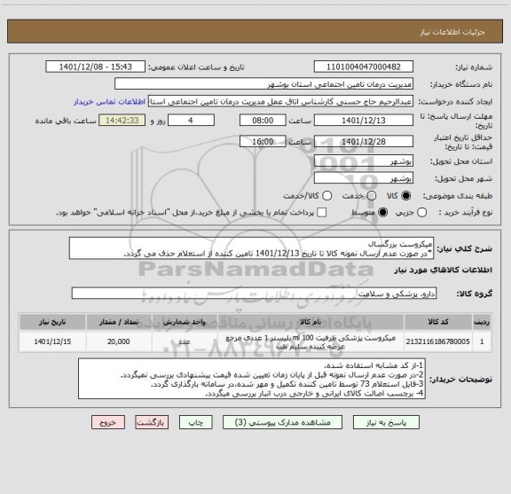 استعلام میکروست بزرگسال
*در صورت عدم ارسال نمونه کالا تا تاریخ 1401/12/13 تامین کننده از استعلام حذف می گردد.